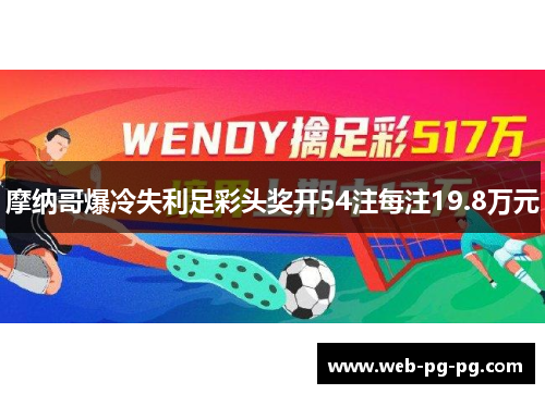 摩纳哥爆冷失利足彩头奖开54注每注19.8万元