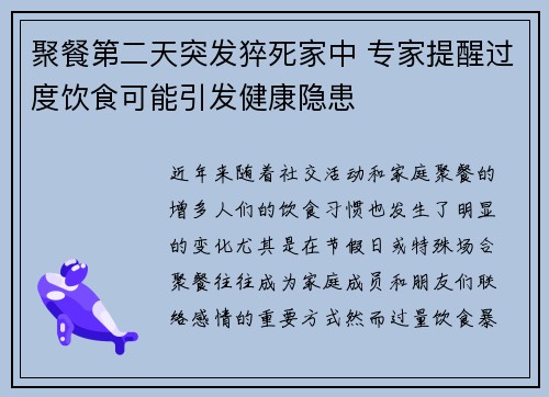 聚餐第二天突发猝死家中 专家提醒过度饮食可能引发健康隐患