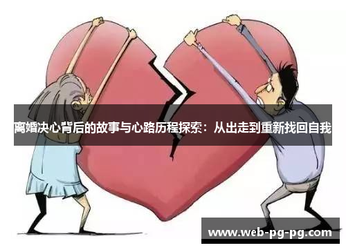 离婚决心背后的故事与心路历程探索：从出走到重新找回自我