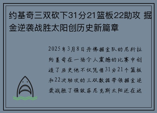 约基奇三双砍下31分21篮板22助攻 掘金逆袭战胜太阳创历史新篇章