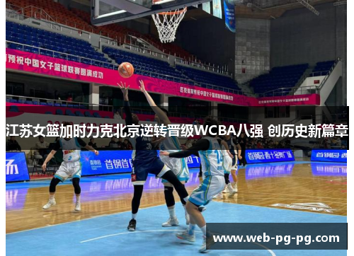 江苏女篮加时力克北京逆转晋级WCBA八强 创历史新篇章